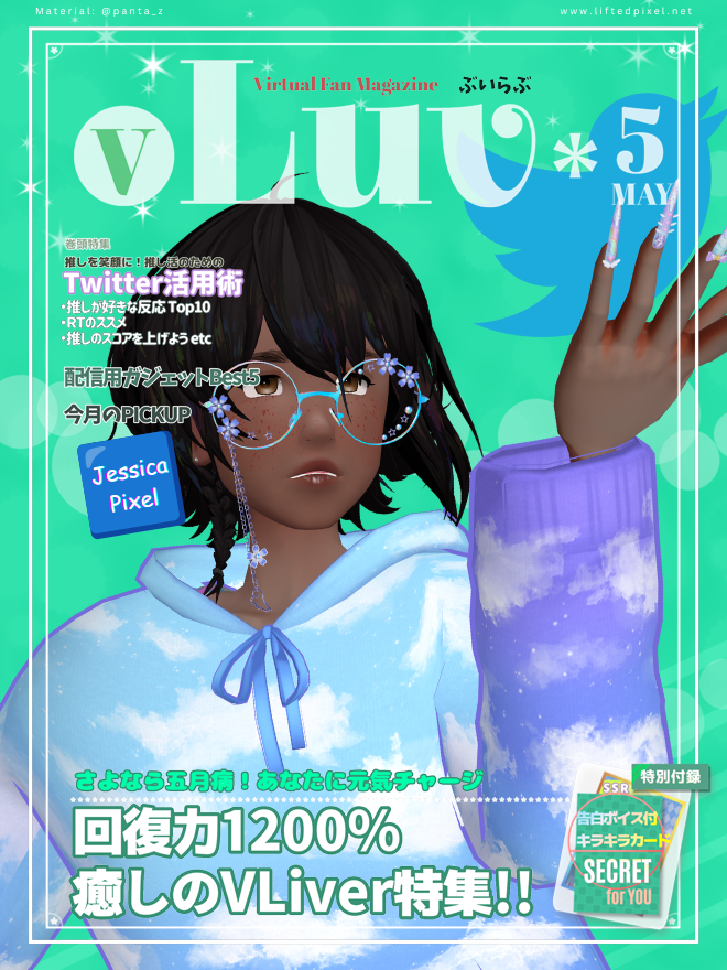 liftedpixel's tweet photo. Internet Person Jessica🟦Pixel here with this month's issue of vLuv!
ネット人ジェシカ🟦ピクセルが今月号のvLuvをお届けします!
🟦 #jessicapixel #vroid
🏷️ #Vtuber #Vライバー
🏷️ #おはようVtuber #おやすみVtuber
🏷️ #vLuv #ぶいらぶ
🖼️ @panta_z https://t.co/CCXX7D6FNs