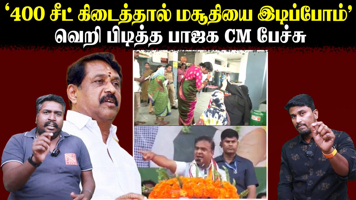 '400 சீட் கிடைத்தால் மசூதியை இடிப்போம்' | வெறி பிடித்த பாஜக CM பேச்சு | U2 Brutus Full video: youtu.be/OWio0k5g9Vk