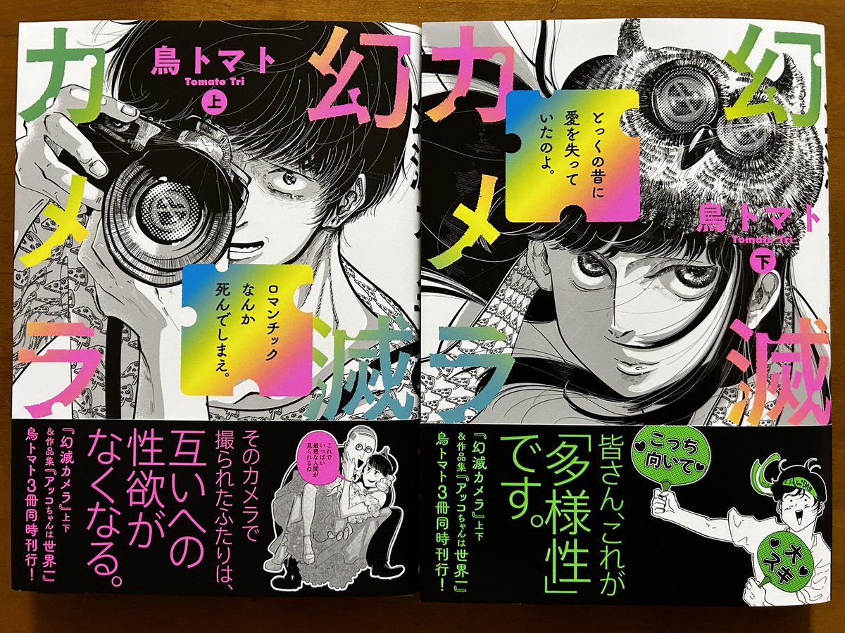 鳥トマトさん「幻滅カメラ」上下巻。愛とか恋とかと性欲…厄介な問題だよなーなんて読みながら考えてたら、そんな次元の話じゃなかった。もっともっと深いところのお話。予想の遥か上を行ってるなあ。兎にも角にもおもしろい。
好きだなあこの漫画。