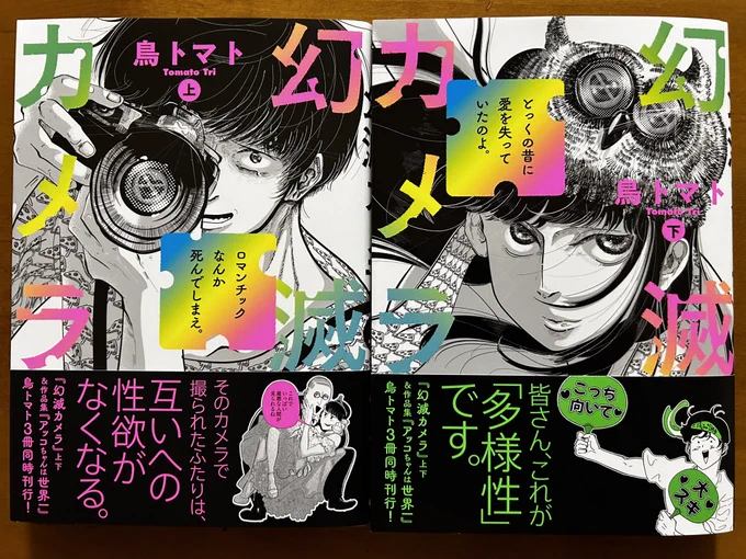 鳥トマトさん「幻滅カメラ」上下巻。愛とか恋とかと性欲…厄介な問題だよなーなんて読みながら考えてたら、そんな次元の話じゃなかった。もっともっと深いところのお話。予想の遥か上を行ってるなあ。兎にも角にもおもしろい。
好きだなあこの漫画。 