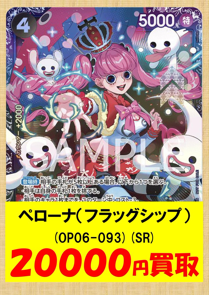 ワンピースカード買取情報】 🔥ペローナ(フラッグシップ) 20000円買取
