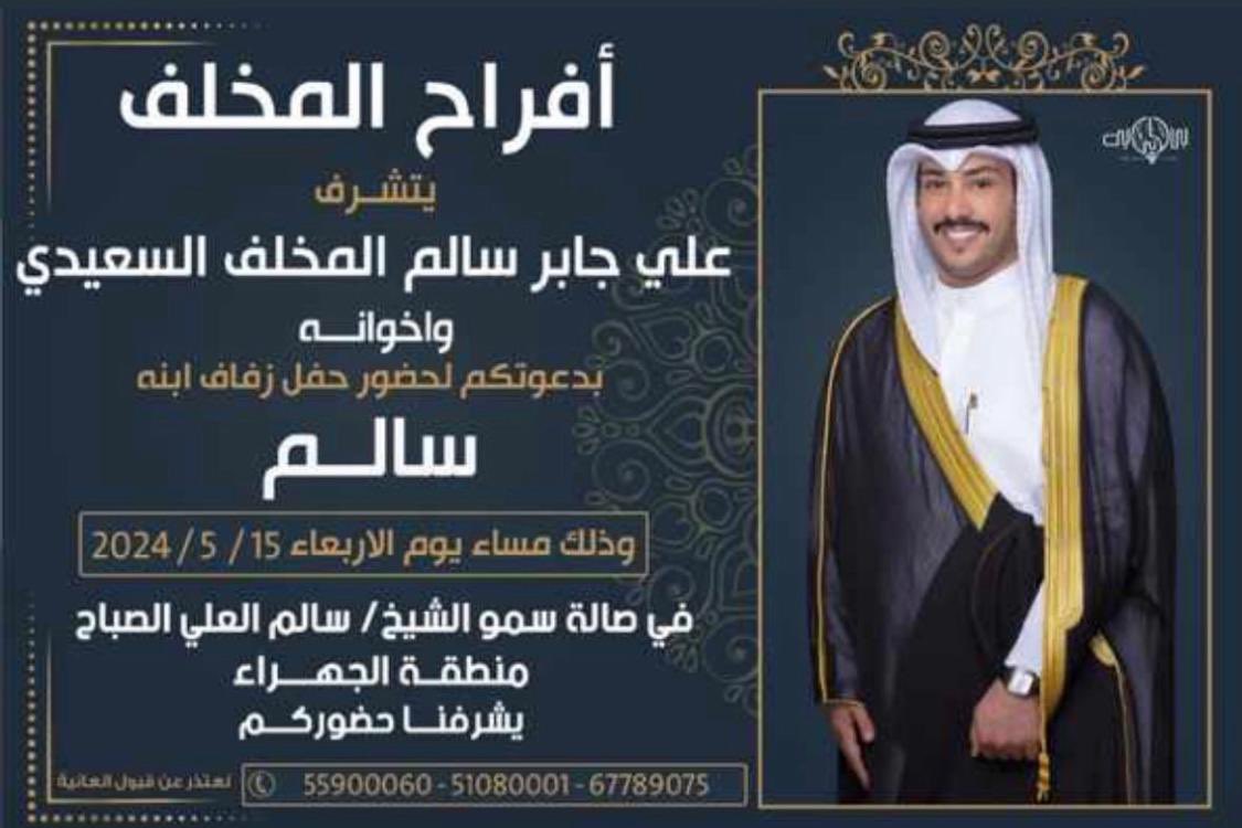 watanq88's tweet photo. افراح المخلف 
يتشوف علي جابر سالم المخلف السعيدي 
بدعوتكم لحضور حفل زفاف ابنه سالم 
الاربعاء 15/5 https://t.co/6jwwh4qqAM