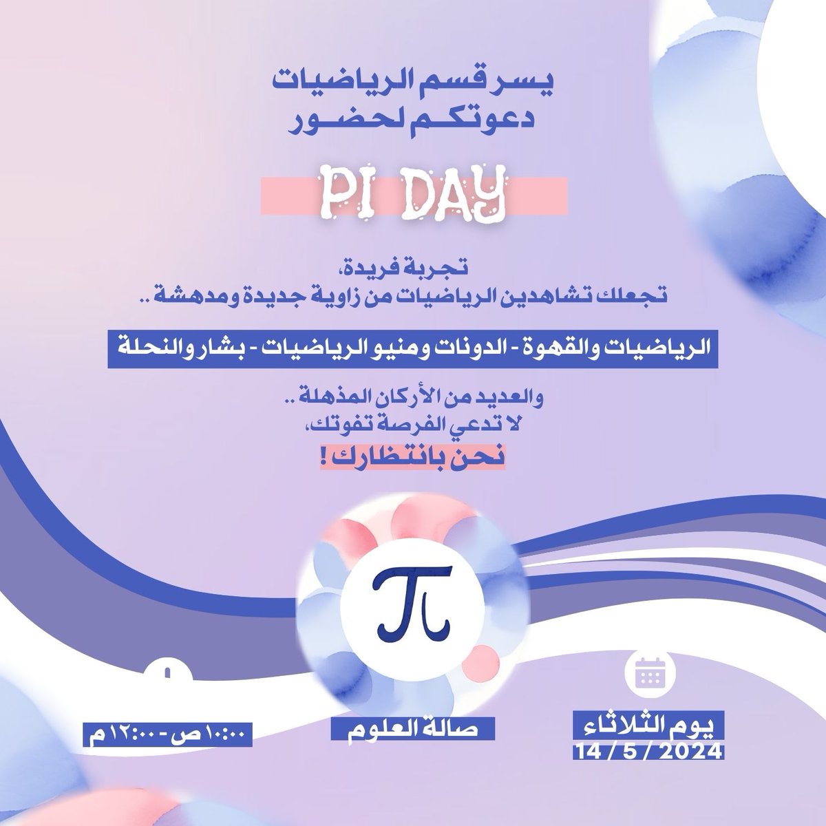 mathscidam's tweet image. يسر قسم الرياضيات في #كلية_العلوم
دعوتكم لحضور
PI DAY
تجربة فريدة تجعلك تشاهدين الرياضيات من زاوية جديدة ومدهشة.
الرياضيات والقهوة-الدونات ومنيو الرياضيات - بشار والنحلة
والعديد من الأركان المذهلة.

▫️الثلاثاء 14 مايو
▫️10ص-12م
▫️صالة كلية العلوم