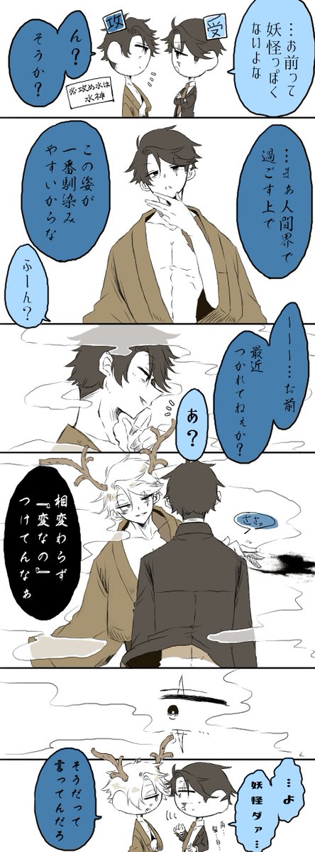 水水まんが 
※父父世界線の水水    
※攻め父世界軸の水×受け父世界軸の水 
※少しだけ父父要素あり

攻め水は妖怪なんですよ 