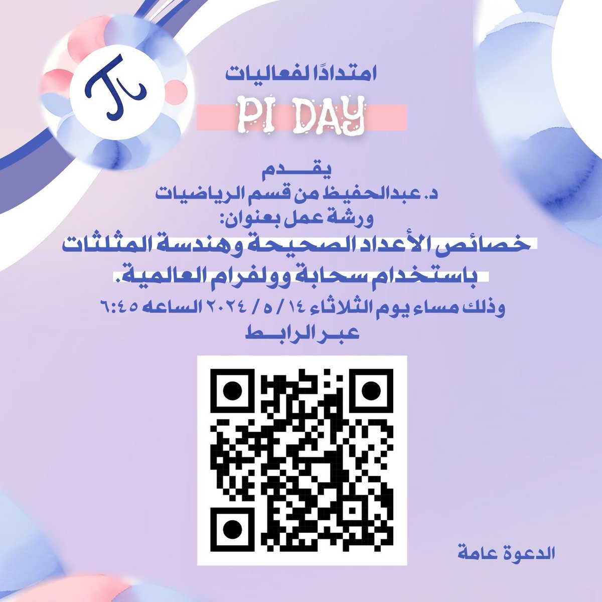mathscidam's tweet image. يسر قسم الرياضيات في #كلية_العلوم
دعوتكم لحضور
PI DAY
تجربة فريدة تجعلك تشاهدين الرياضيات من زاوية جديدة ومدهشة.
الرياضيات والقهوة-الدونات ومنيو الرياضيات - بشار والنحلة
والعديد من الأركان المذهلة.

▫️الثلاثاء 14 مايو
▫️10ص-12م
▫️صالة كلية العلوم