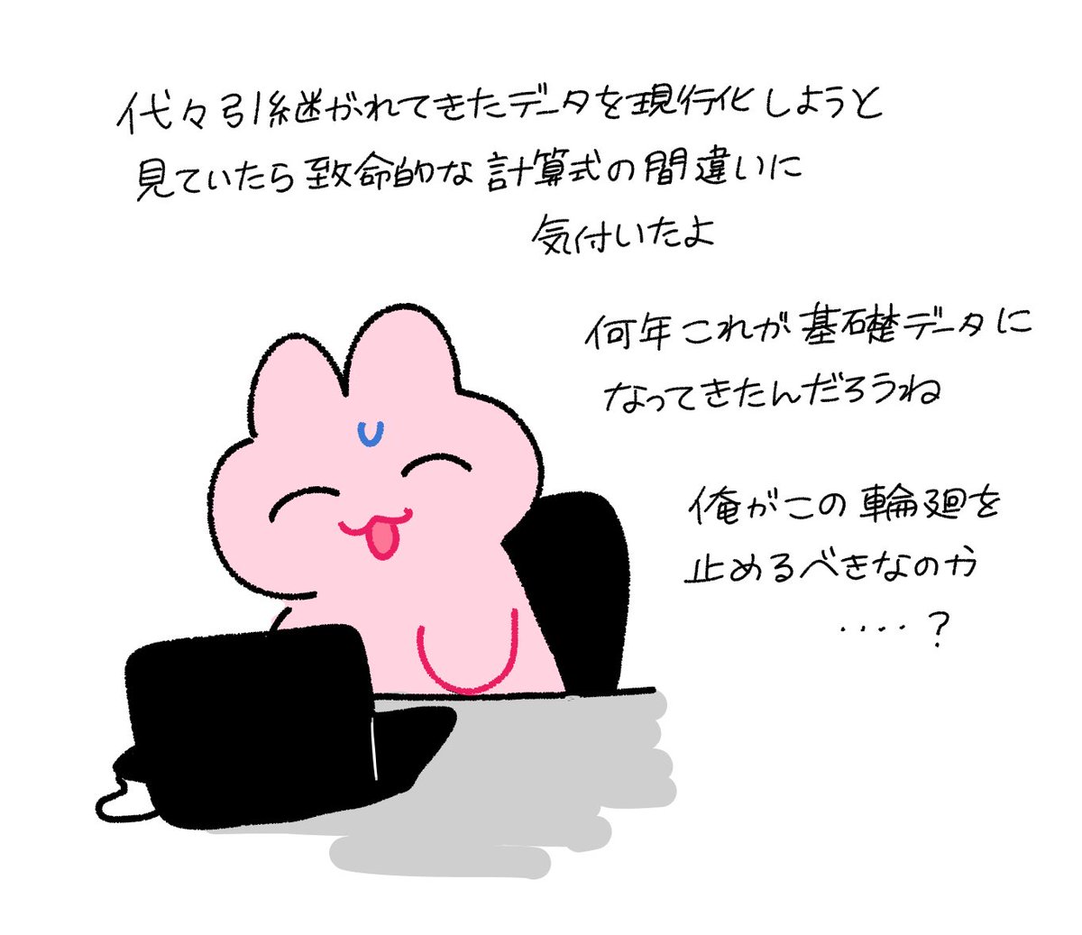 日記 はじめて触ったデータの計算式がおかしかったよ 墓場まで持っていったほうがいいのかな? 