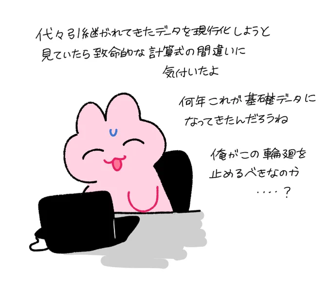 日記 はじめて触ったデータの計算式がおかしかったよ 墓場まで持っていったほうがいいのかな? 