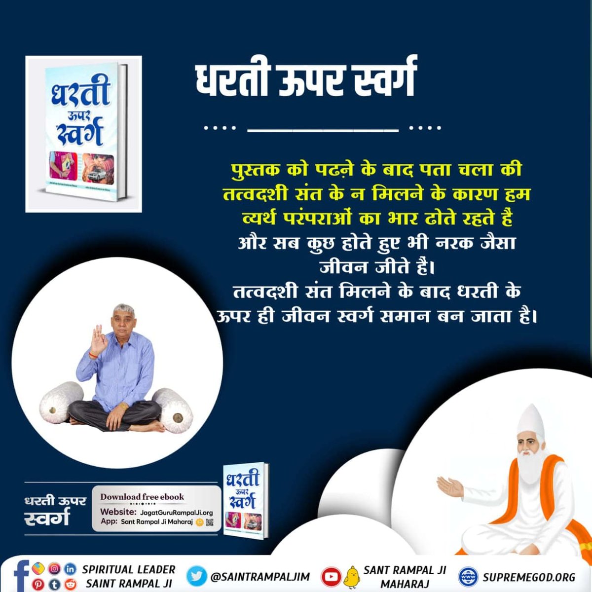 #धरती_को_स्वर्ग_बनाना_है
Heaven on Earth
It is obligatory to constantly keep practicing in the satsang of......?
sant Rampal Ji Maharaj,