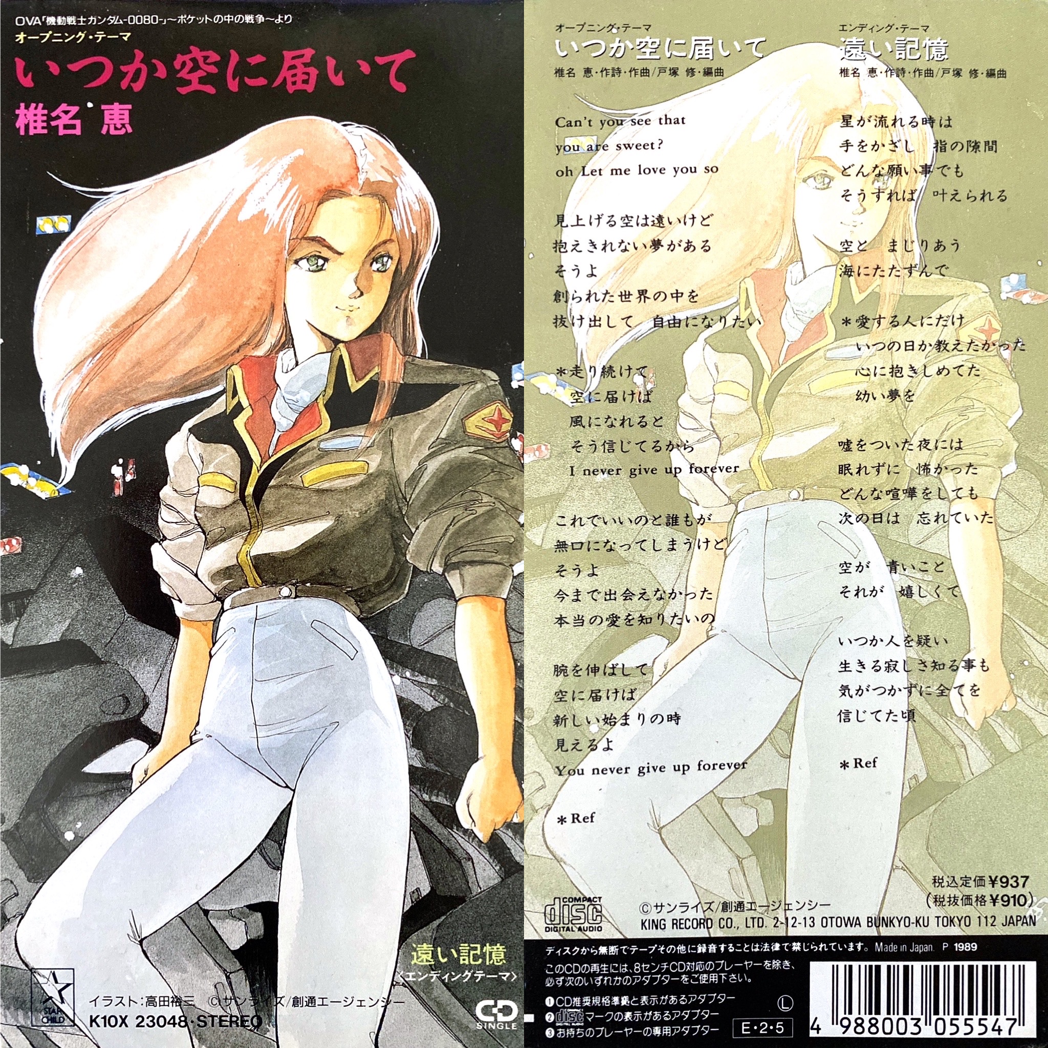 遠い記憶 椎名恵 ガンダム0080 ポケットの中の戦争OST - 遠い