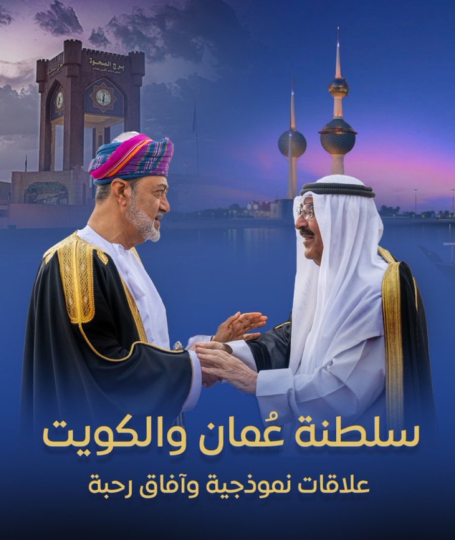 zadg4's tweet photo. فى يوم تاريخي يتجسد فيه عمق العلاقات والروابط الأخوية بين سلطنة عمان ودولة الكويت ، تأتي زيارة جلالة السلطان هيثم بن طارق حفظه الله إلى أرض الكويت ولقائه بأخيه سمو الشيخ مشعل الأحمد الجابر الصباح أمير دولة الكويت الحبيبة كنموذج للتلاحم والتآزر بين الدولتين الشقيقتين .. لقاء مميز بين قادة البلدين ، اليوم نرى بوضوح أن هذه العلاقات ليست مجرد شراكة دبلوماسية ، بل هي صلة قوية من الأخوة والتضامن والتعاون المتبادل ، ونتطلع إلى مزيد من التعاون الوثيق بين عمان والكويت لمستقبل مشرق يخدم مصالح شعبي البلدين .
#الكويت_ترحب_بالسلطان_هيثم 
#عمان_الكويت 
#السلطان_هيثم_بن_طارق 
#الشيخ_مشعل_الاحمد