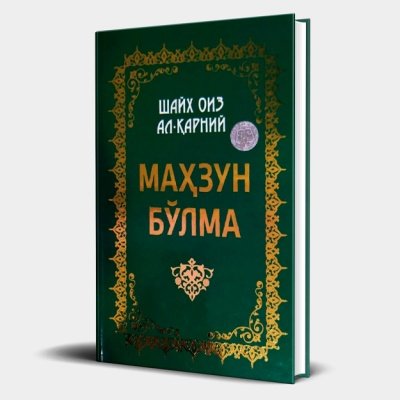 _abbosov_'s tweet photo. Kitob sovg'a qilmaganimga ham ancha bo'libdi.

Shayx Oiz Al-Qarniyning "Mahzun bo'lma" kitobini sovg'a qilmoqchiman.

Shartlar doimgidek:
1. Repost qilasiz.
2. Like bosasiz va like raqamini commentga qoldirasiz. 

G'olibni 20-may kuni aniqlaymiz. Hammaga omad.

Assalomu alaykum! https://t.co/i7Bp5B92bw