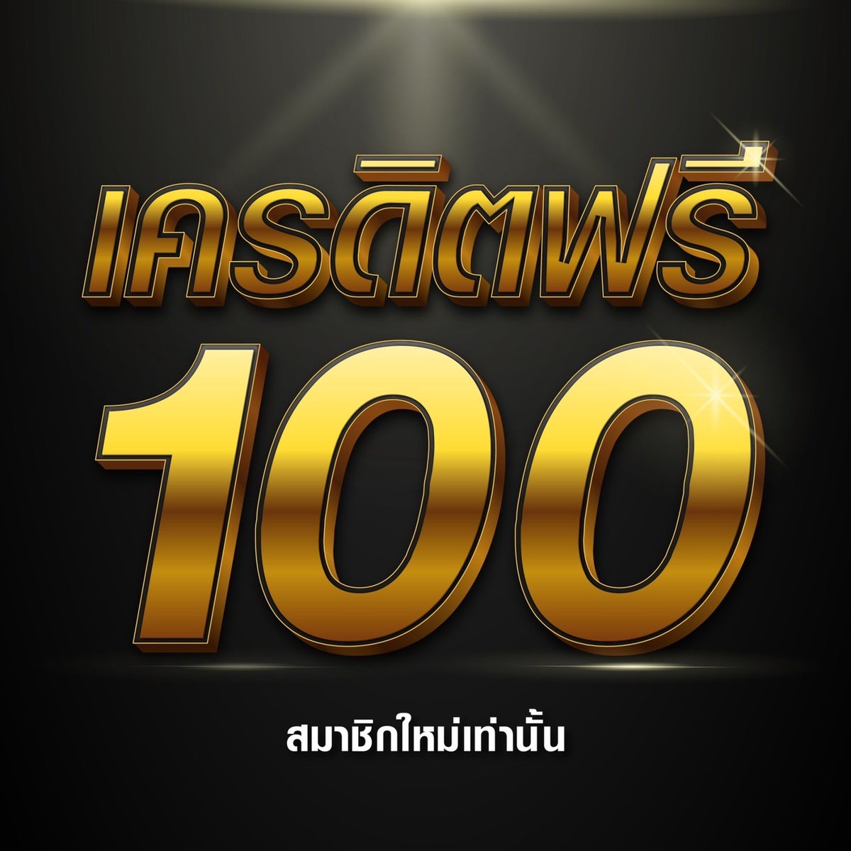 MikeSavier's tweet photo. สมัครสมาชิกใหม่วันนีี้! #เครดิตฟรี100 
ปั่นก่อนฝาก เพียงยืนยันตัวตน
รีทวิต+ติดตาม+🧡
สมัคร https://t.co/On9AOfpshv
#เครดิตฟรีไม่ต้องฝากไม่ต้องแชร์ #เครดิตฟรี2024 #สล็อตเครดิตฟรี https://t.co/WBcXRFNGd1