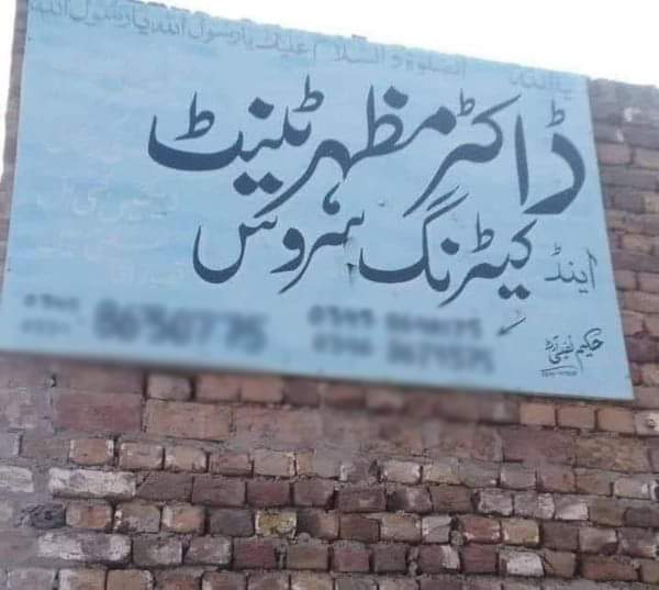 غم یہ نہیں کہ ایک “ ڈاکٹر “ ٹینٹ اینڈ کیٹرنگ سروس چلا رہا ہے ۔ افسوس تو یہ ہے کہ سائن بورڈ لکھنے والا بھی ایک  “حکیم“ ہے 🤦‍♂️🫣🤣