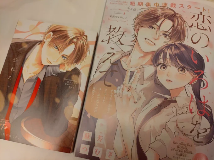 つむぎ先生( )の初連載『恋のいろはを教えて』が…始まりましたぁぁぁぁ!!!! 読切の『恋のいろはを教えて』が連載化…!!ほんっっっっとに嬉しすぎます また宗一郎くんと凛ちゃんに会えるだなんてええええ!! しかもつむぎ先生のカラー扉絵が拝めるのがほんと →
