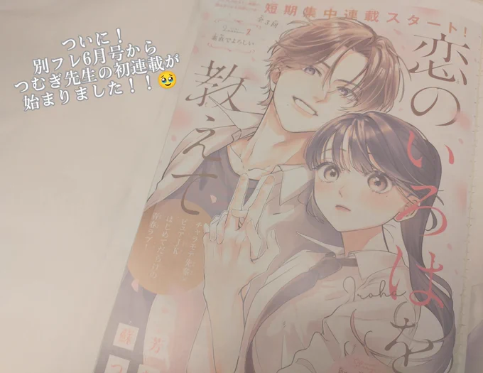 つむぎ先生( )の初連載『恋のいろはを教えて』が…始まりましたぁぁぁぁ!!!! 読切の『恋のいろはを教えて』が連載化…!!ほんっっっっとに嬉しすぎます また宗一郎くんと凛ちゃんに会えるだなんてええええ!! しかもつむぎ先生のカラー扉絵が拝めるのがほんと →