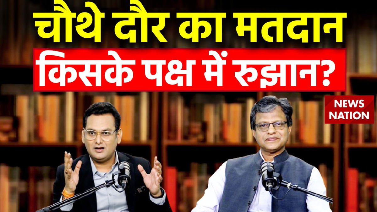 लोकसभा चुनावों में चौथे दौर के मतदान के बाद आंकड़े क्या कहते हैं, 24 का चुनाव किसके पक्ष में जा रहा है..किसको फायदा और किसको नुकसान होने जा रहा है। इस पर मैंने विस्तार से चर्चा की है...@NewsNationTV @irohitr- आप ये पूरा शो इस लिंक पर देख सकते हैं- youtube.com/watch?v=3FG25s…