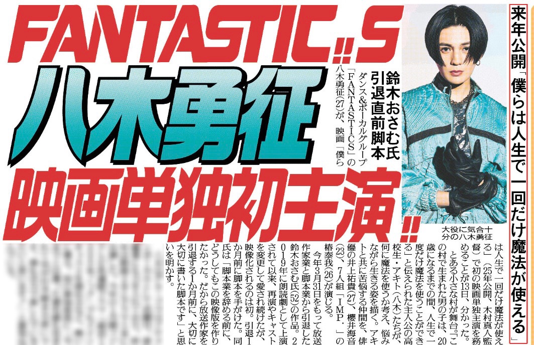 hochi_oskhensei's tweet photo. #FANTASTICS  #八木勇征 さんが25年公開の映画「僕らは人生で一回だけ魔法が使える」で初の映画単独主演を務めることが分かりました🎞️「全力で楽しんでいきたいと思います！」とコメント📝14日付 #スポーツ報知 で掲載しているので記念にお買い求めください📰
#井上祐貴
#櫻井海音 
#IMP. #椿泰我 https://t.co/liNRg0GavI