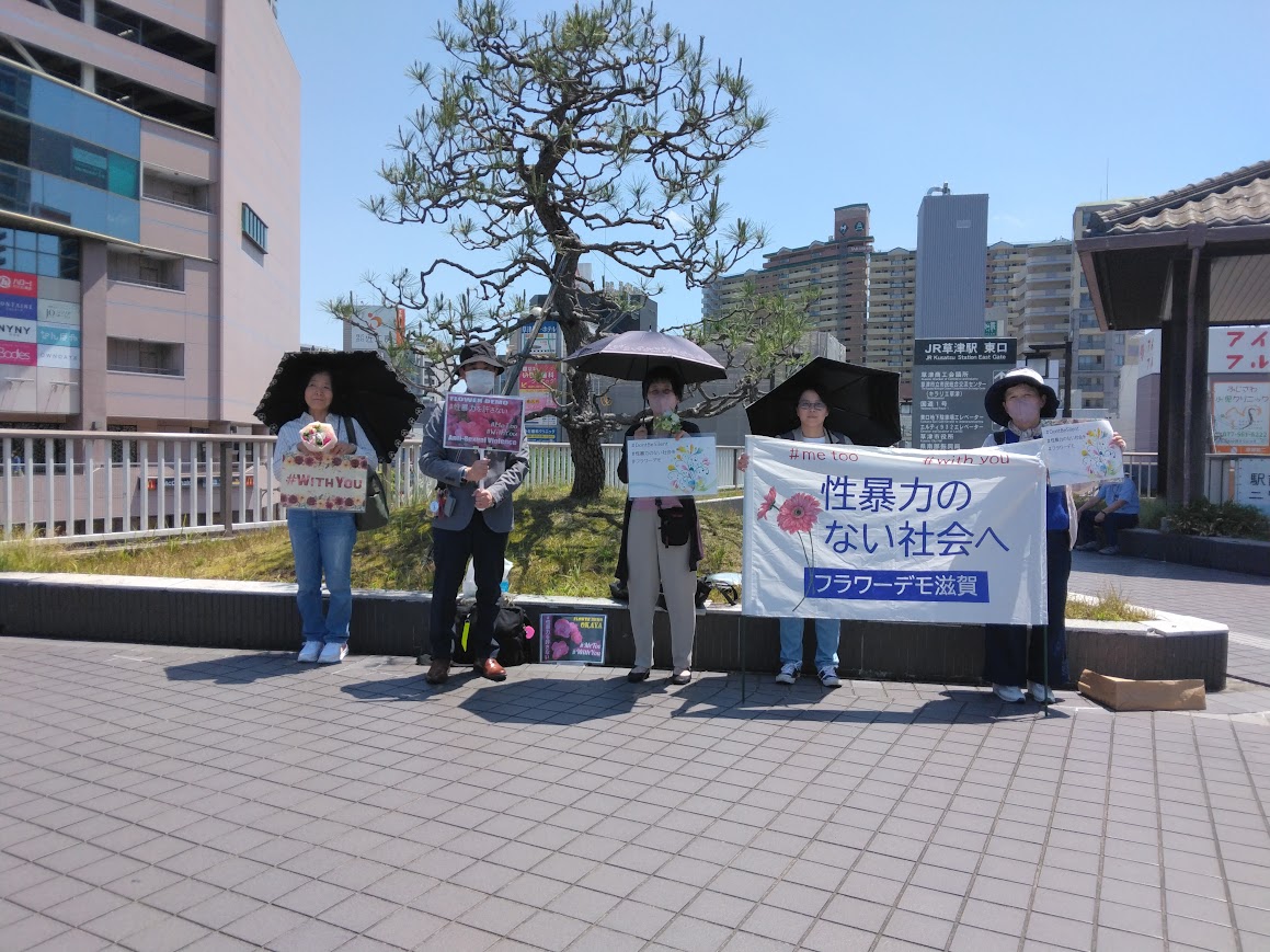 報告が遅くなってごめんなさい。5月11日、いつもの草津駅前デッキでスタンディング。岡谷市から大阪に行くついでに合流してくださった方も含め、5名の参加でした。人数は多くても少なくても、性暴力への抗議を込めて、私たちは立ち続けます。次は8月11日（日）11時！