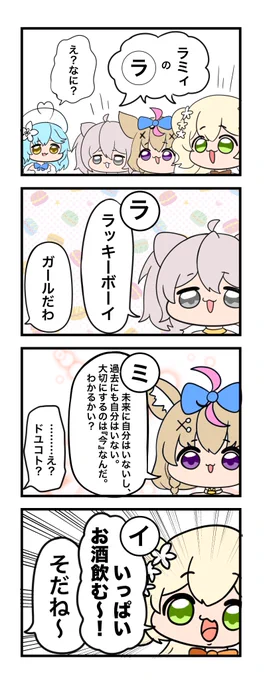 ラミィの ら 