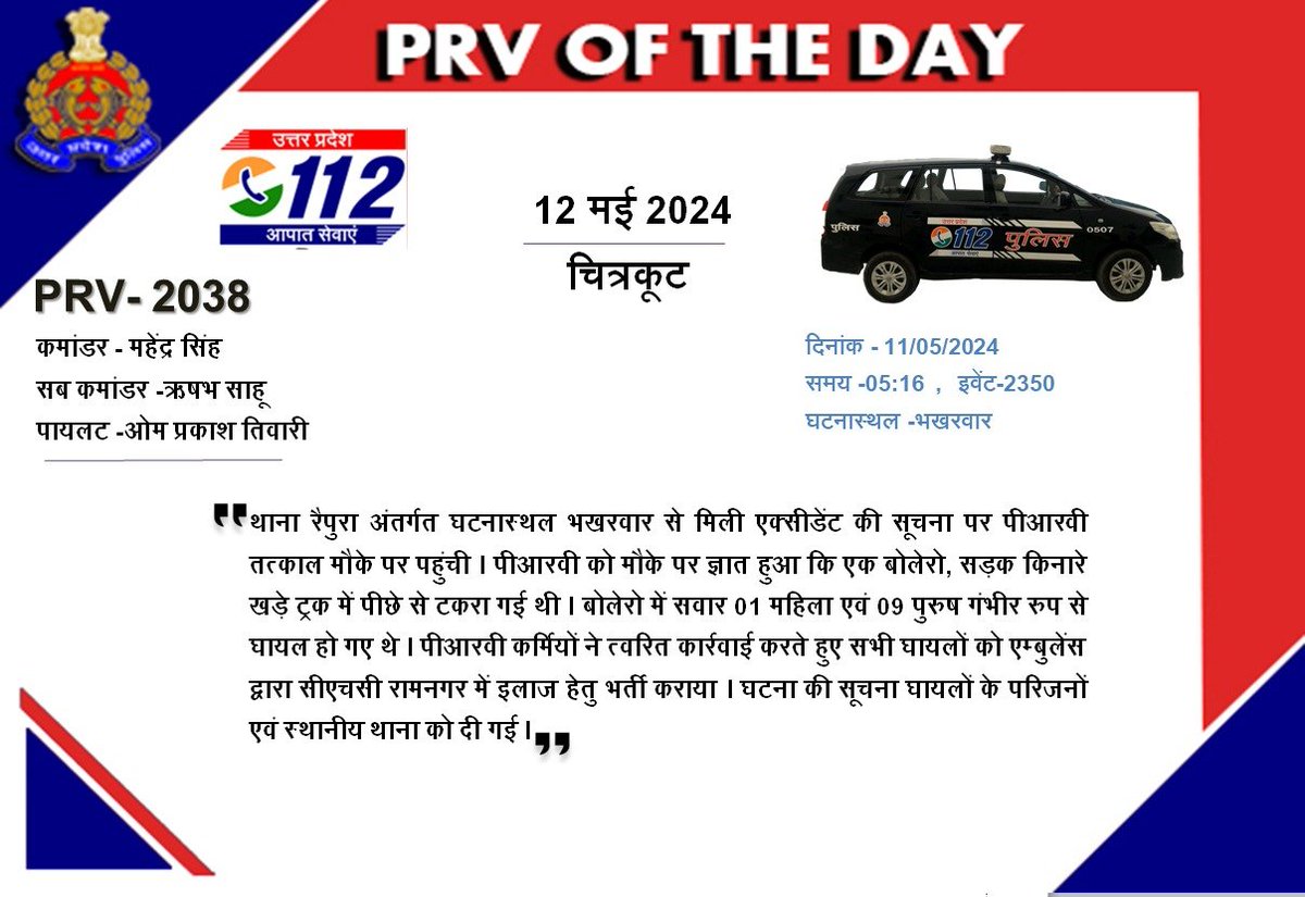 #चित्रकूट:- थाना रैपुरा अंतर्गत एक्सीडेंट की सूचना पर #PRV2038 ने तुरन्त मौके पर पहुंचकर दुर्घटनाग्रस्त वाहन में फंसे घायलों को अस्पताल पहुँचाया! #PRVofTheDay @chitrakootpol