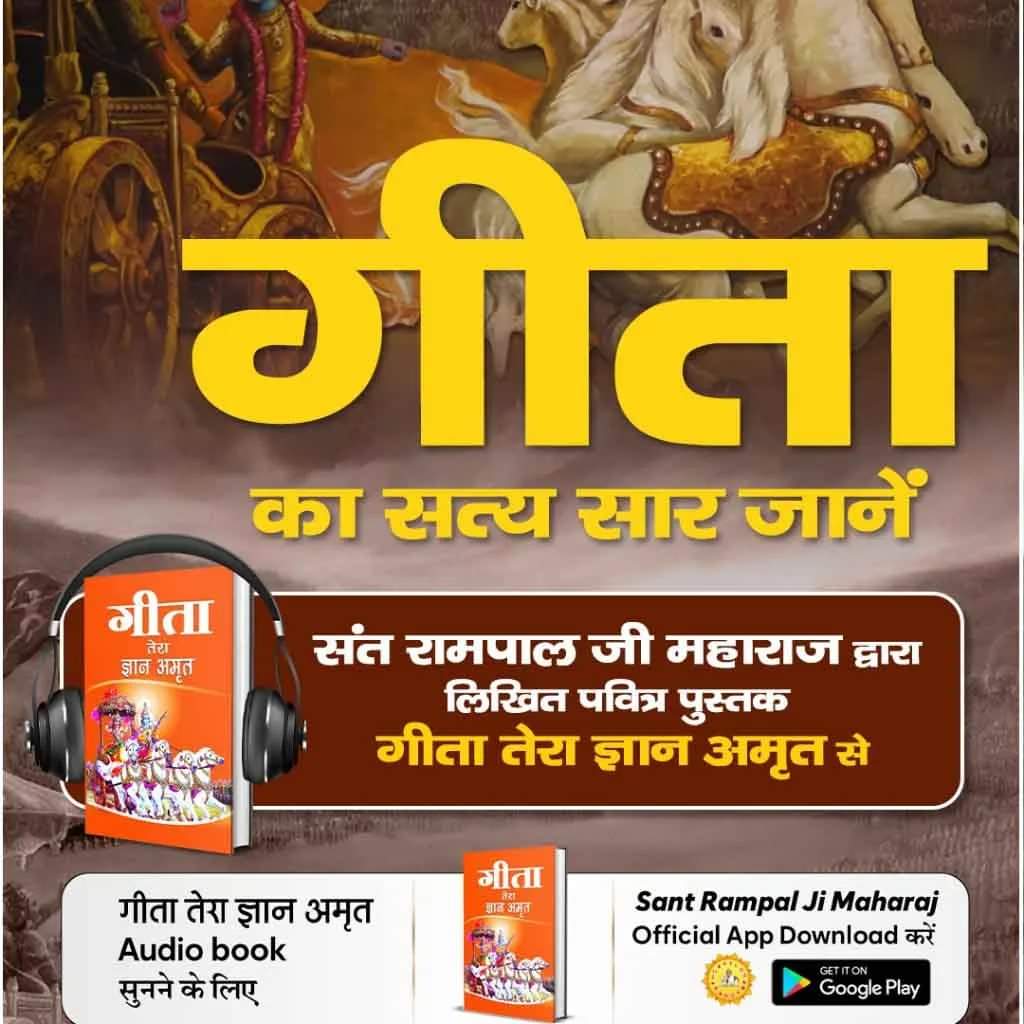 #सुनो_गीता_अमृत_ज्ञान
संत रामपाल जी महाराज द्वारा लिखित पवित्र पुस्तक "गीता तेरा ज्ञान अमृत" को Audio Book की मदद से सुनें। 
Audio Book Sant Rampal Ji Maharaj हमारी Official App पर उपलब्ध है।