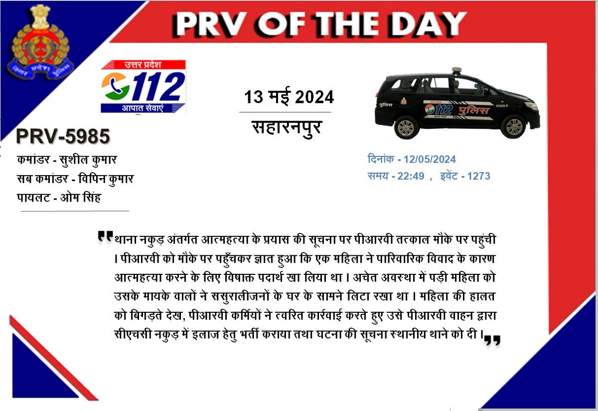 #सहारनपुर:- थाना नकुड़ अंतर्गत आत्महत्या के प्रयास की सूचना पर #PRV5985 ने त्वरित कार्रवाई करते हुए जहरीला पदार्थ खा चुकी महिला को अस्पताल पहुंचाकर बचाई जान! #PRVofTheDay @saharanpurpol