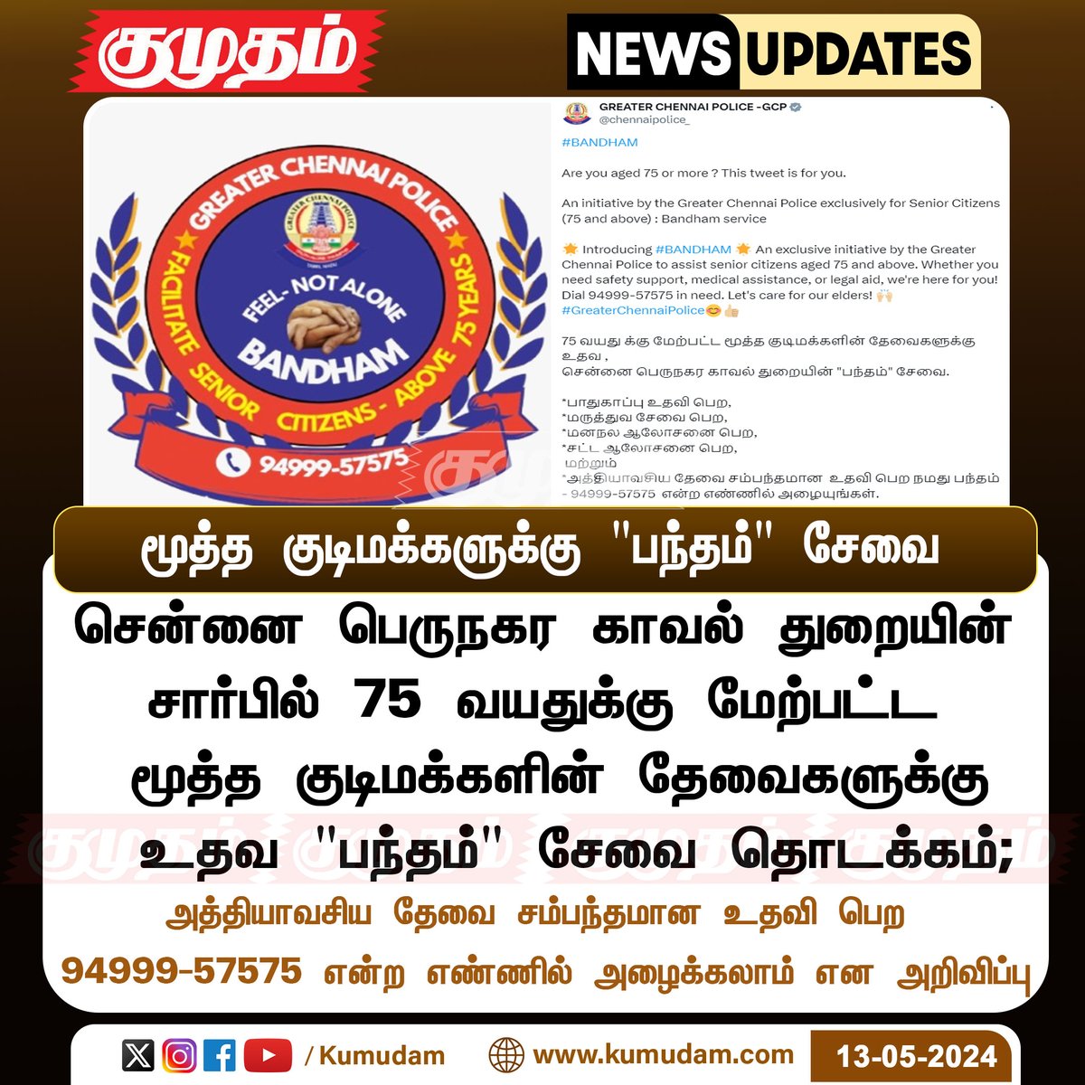 ReporterKumudam's tweet photo. மூத்த குடிமக்களுக்கு "பந்தம்" சேவை
#BANDHAM | #chennaipolice | #seniorcitizen | #seniorliving | #seniorcare | #elderly | #elderlycare | #Chennai | #Police | #InPublicService | #GreaterChennaiPolice | @chennaipolice_ https://t.co/vapVTmBVPc