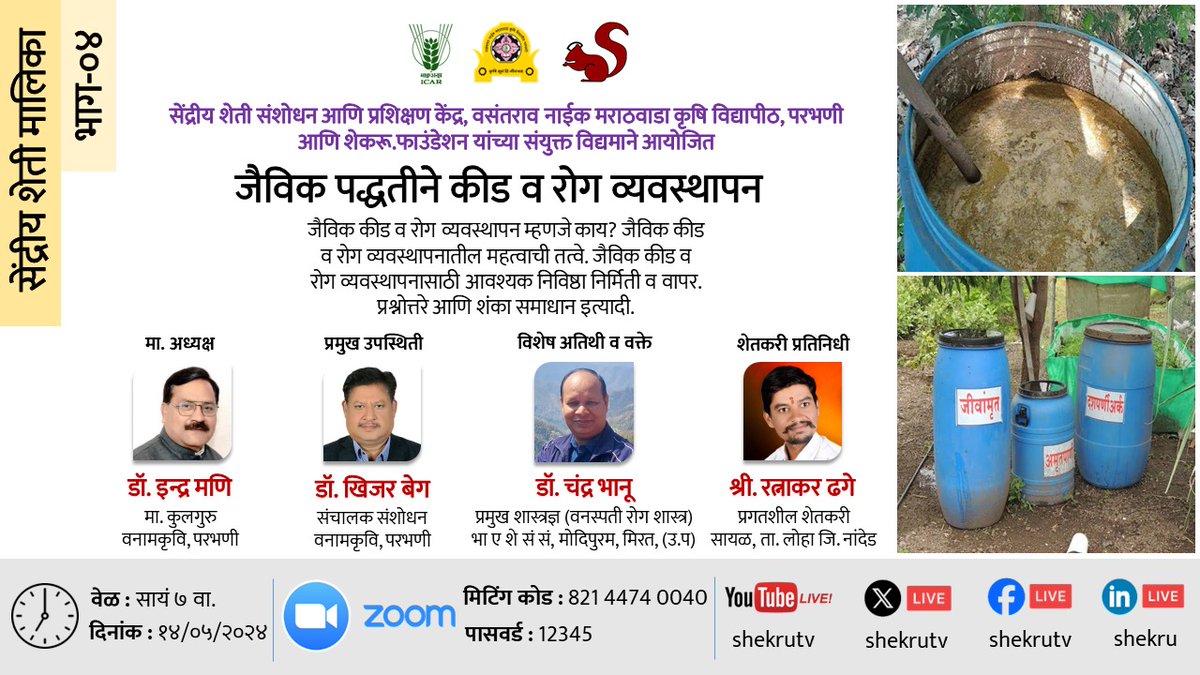 shekruTV's tweet photo. #OrganicFarming Series | Part-4 | Bio methods 4 diseases+pests
Dr.Indra Mani Hon VC #VNMKV #Parbhani
Dr.Khizer Baig Dir Research #VNMKVParbhani
Dr.Chandrabhanu Principal Scientist #IIFSR
Ratnakar Dage #Farmer #Loha #Nanded
Dr. Anand Gore VNMKV
14/5 7pm
#icar https://t.co/BwyC3m3N0R