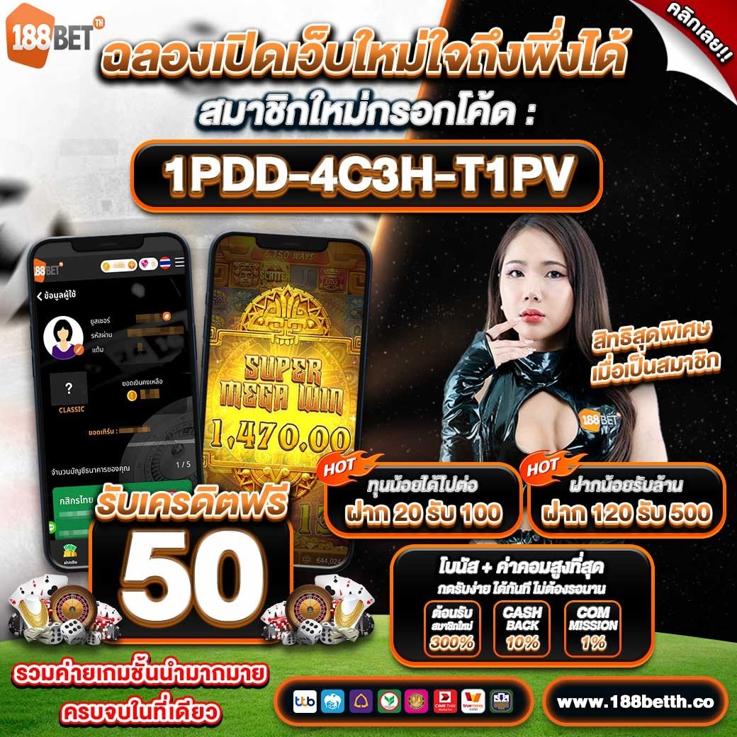 🎁
เครดิตฟรี 50  กรอกโค๊ดรับเลย
เฉพาะสมาชิกใหม่เท่านั้น🎁

กดใจ+รีทวิต+แจกจริง

👇กรอกโค้ดนี้👇
1PDD-4C3H-T1PV

🔰ลิ้งก์สมัคร 🔰
play.188betth.me/register?token…

#เครดิตฟรีกดรับเอง #เครดิตฟรี
#เครดิตฟรีไม่ต้องฝากไม่ต้องแชร์
#เครดิตฟรี100 #เครดิตฟรีมินิมอล