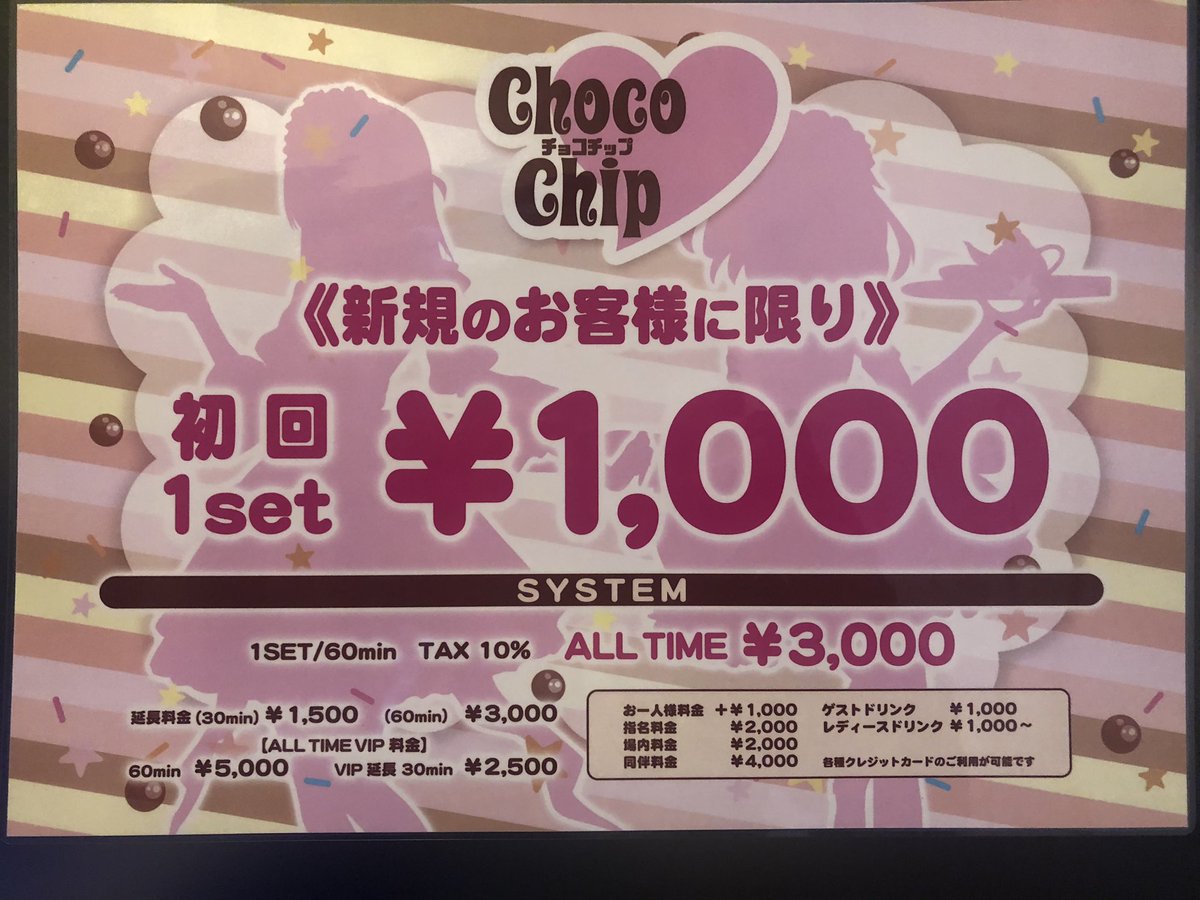 大宮 コンカフェ チョコチップ 2024.5月10日Grand New Open 新規の 
