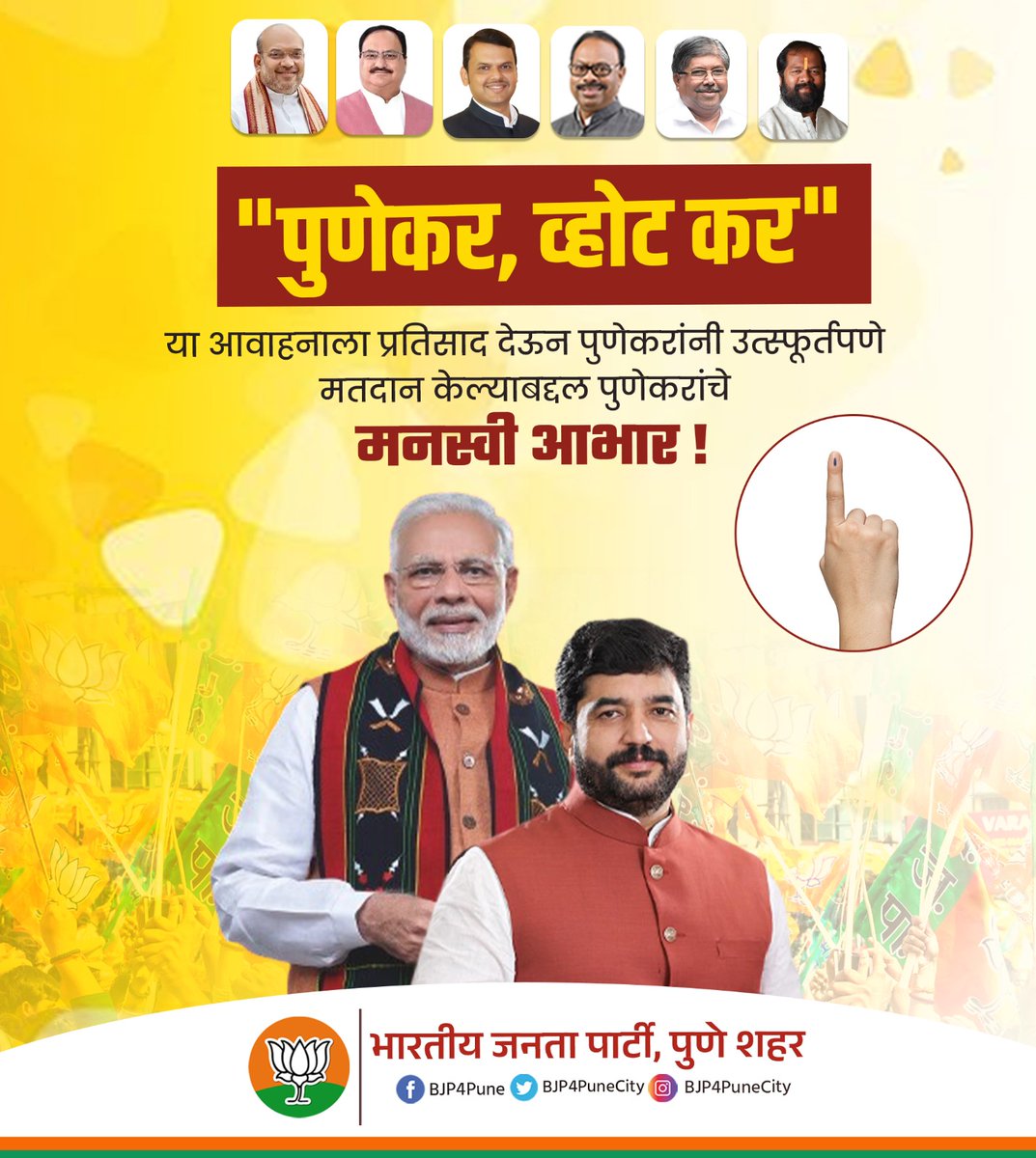BJP4PuneCity's tweet photo. "पुणेकर, व्होट कर" या आवाहनाला प्रतिसाद देऊन पुणेकरांनी उत्स्फूर्तपणे मतदान केल्याबद्दल पुणेकरांचे मनस्वी आभार !
#BhartiyaJantaParty #Bjp4Pune #LokSabhaElection2024 
#NarendraModi #punewithmodi #MurlidharMohol4Pune #AbkiBaar400Paar #NaMoAgain2024 #VotekarPunekar https://t.co/Zl2KaTJObO