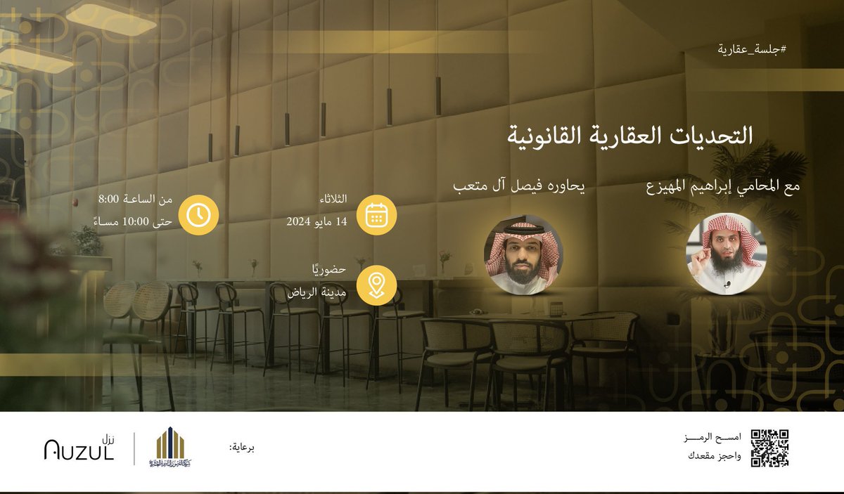 almuhaize_law's tweet photo. أسعد أن أكون ضيفا متحدثاً في جلسة حوارية مع الأستاذ : فيصل آل متعب عن موضوع:

"التحديات العقارية القانونية"

نناقش فيه أبرز التحديات القانونية في القطاع العقاري ⚖️ 

أسعد بالعقاريين والمهتمين . .

الوقت:

🗓️ غداً الثلاثاء ١٤ مايو بعد صلاة العشاء مباشرة 

شكرا لرعاة المبادرة:

شركة القصور الفاخرة @palaces_luxury 
نزل @NuzulApp 

التسجيل في الرابط 👇
https://t.co/RawVmMHN7O

#محامي #عقار