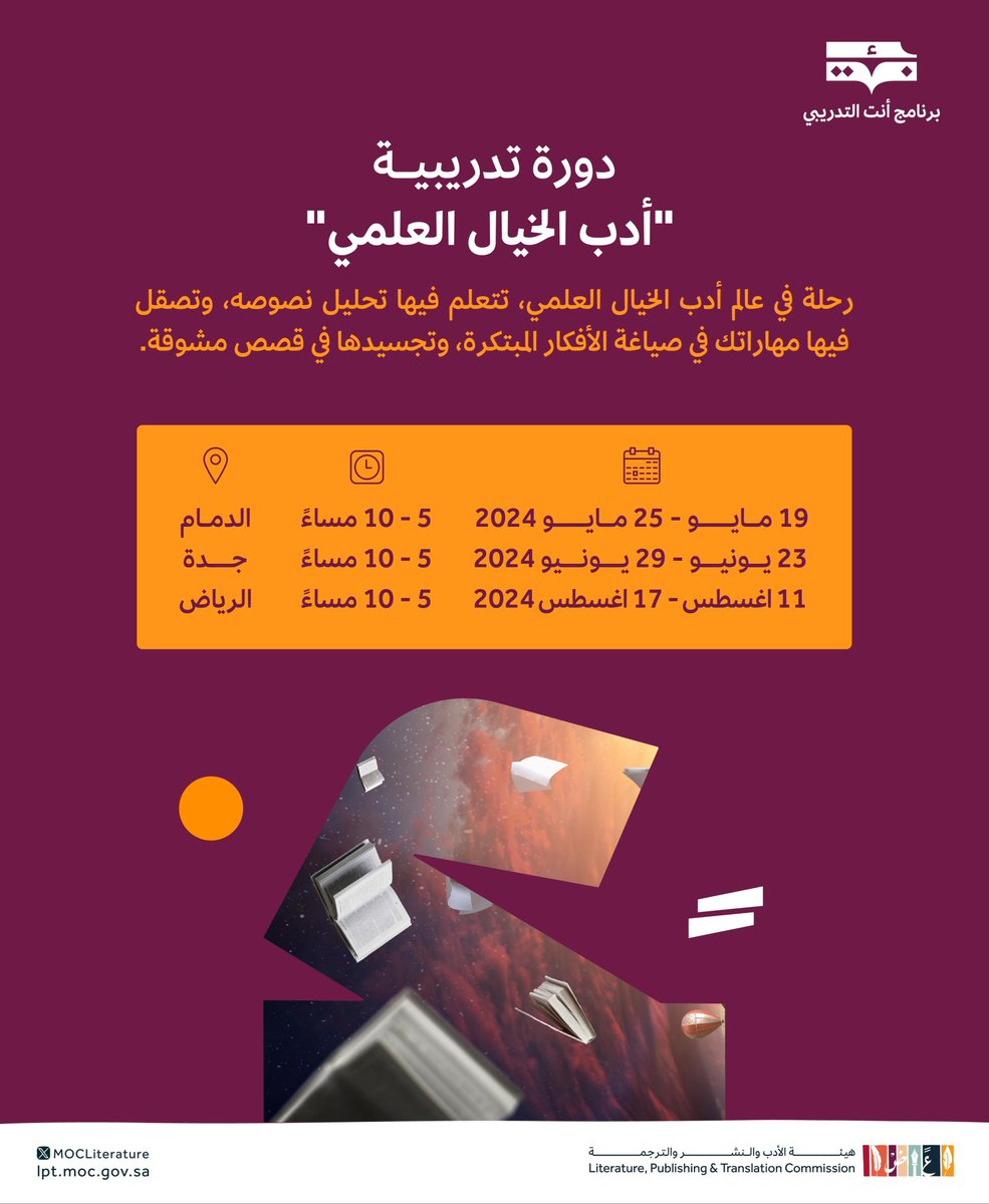 LPTC_MOC's tweet photo. لا تفوّت فرصة الانضمام إلى دورة "أدب الخيال العلمي" ضمن #برنامج_أنت_التدريبي2024 في مدينة الدمام؛ فرصتك لإيجاد الإلهام اللازم لروايتك القادمة.

سجل الآن 👇
 
https://t.co/J0xHfg92DA

#هيئة_الأدب_والنشر_والترجمة https://t.co/3HzP6m3D3X