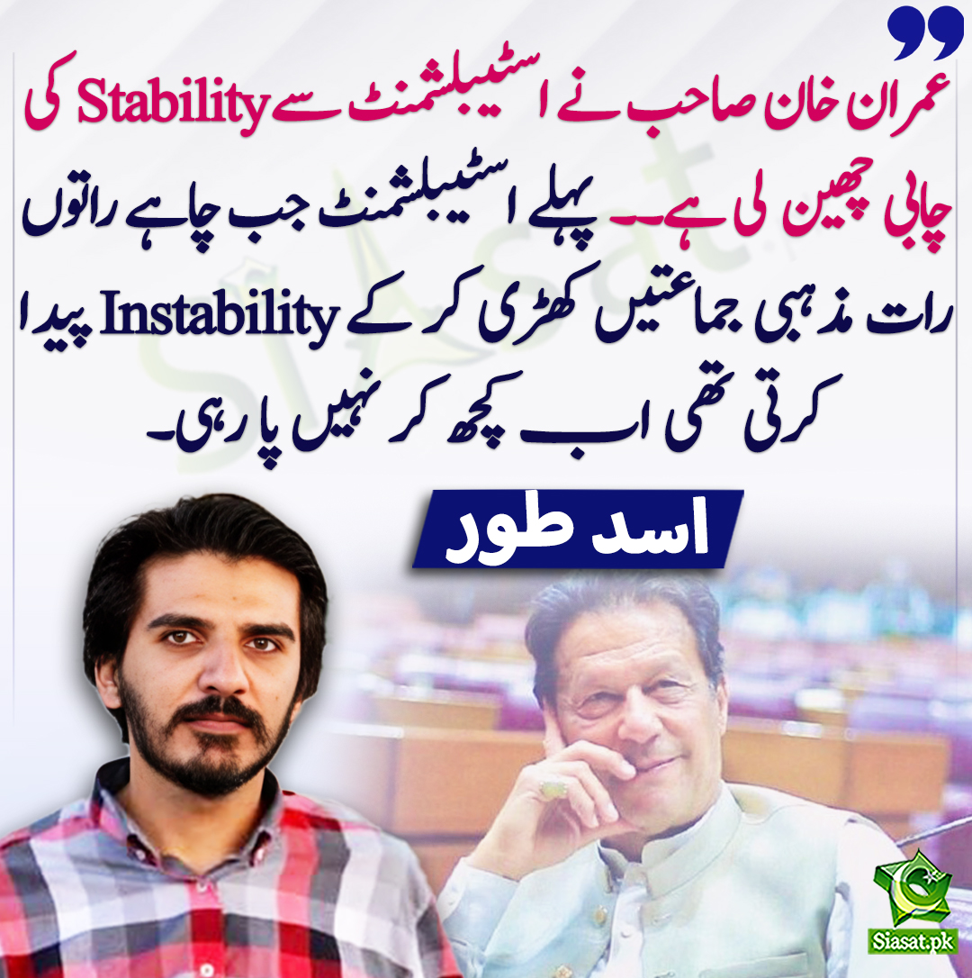 عمران خان صاحب نے اسٹیبلشمنٹ سے Stability کی چابی چھین لی ہے۔۔  پہلے اسٹیبلشمنٹ جب چاہے راتوں رات مذہبی جماعتیں کھڑی کر کے Instability پیدا کرتی تھی اب کچھ کر نہیں پا رہی۔ اسد طور
<a href="/AsadAToor/">Asad Ali Toor</a> #ImranKhan 
siasat.pk/threads/895332