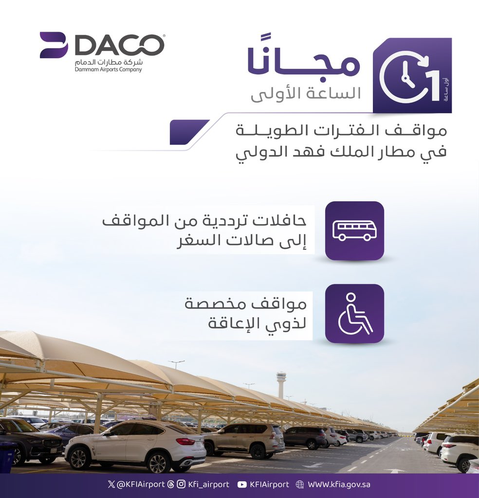 KFIAirport's tweet image. في #مطار_الملك_فهد_الدولي
الساعة الأولى مجاناً في مواقف الفترات الطويلة لمسافرينا الأعزاء 💜