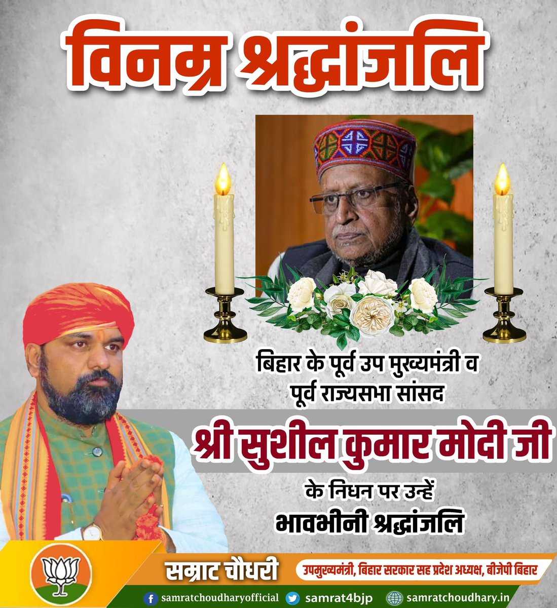 samrat4bjp's tweet photo. बिहार के पूर्व उप मुख्यमंत्री व पूर्व राज्यसभा सांसद श्री सुशील कुमार मोदी जी के निधन पर उन्हें भावभीनी श्रद्धांजलि।

यह बिहार भाजपा के लिए अपूरणीय क्षति है।
ॐ शांति शांति https://t.co/IEyMeH2Htt