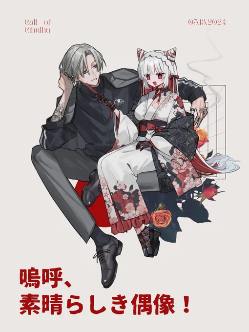 -coc 『 嗚呼、素晴らしき偶像! 』 𝗞𝗣 あまりさん 𝗣𝗟 テツ 𝗘𝗡𝗗 𝗕 - 生還 予備日で回していただいた～!合いすぎてずっと笑ってた めちゃくちゃ良い きつねいちゃん良すぎたね……嬉しかった……ありがとうございました