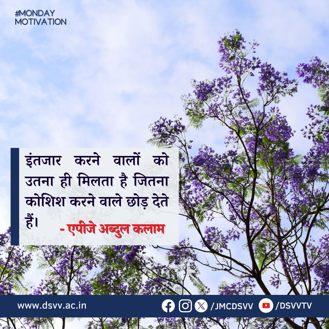 #MondayMotivation
हमसे जुड़ें-
Facebook- facebook.com/jmcdsvv
Instagram- instagram.com/JMCDSVV
YouTube- youtube.com/@dsvvtv

#MotivationalQuotes #dsvvadmissionopen2024 #NaturePhotography #positivethinking #dsvvofficial #dsvvtv #jmcdsvv #MondayMorning #awgpofficial #12th