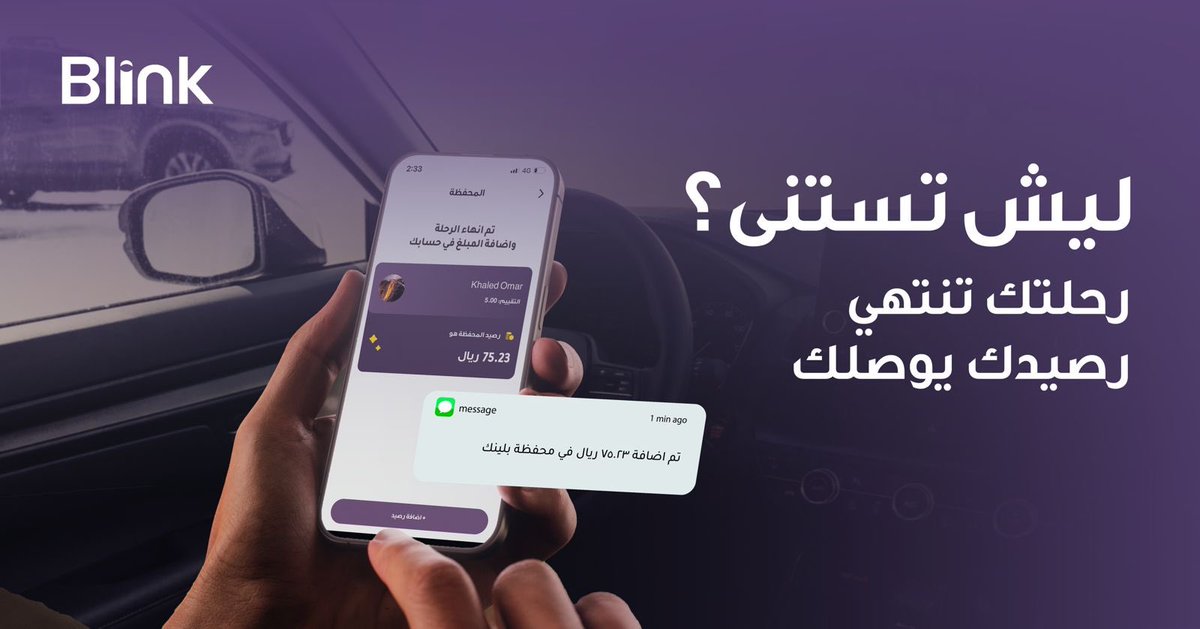 إعلان☄️ تطبيق بلينك من أهم التطبيقات للسيارات أذا ودكم تستفيدون فضلوها الااااان❤️ تعال اعلمك : اولا : حمل التطبيق وسجل بياناتك وطبعآ تقدر تشتغل مباشره الحلو أن أول ماتنتهي رحلة الكابتن يستلم فلوسه كاش أو تحويل @Blink_KSA #بلينك_المحزم لمميزات أكثر ادخل الرابط…