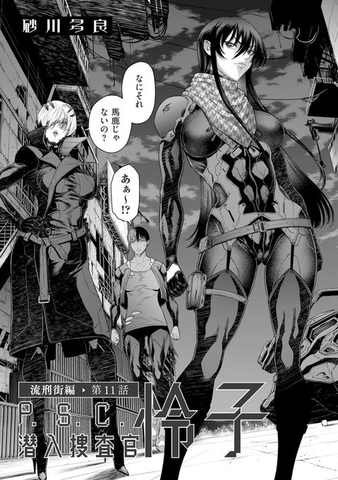 🔥バイオレンス・セックス・アクション🔥
『P.S.C.潜入捜査官 怜子』
comicクリベロンDUMA Vol.60に最新エピソード第11話掲載中です
https://t.co/nkgLzXL6Pu

単行本も各書店、電子書籍配信にて発売中❕❕ 