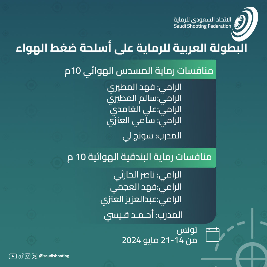 7️⃣رماة يمثلون المنتخب السعودي في البطولة العربية على أسلحة ضغط الهواء🔫

📍تونس

تمنياتنا لأبطالنا كل التوفيق💚🇸🇦