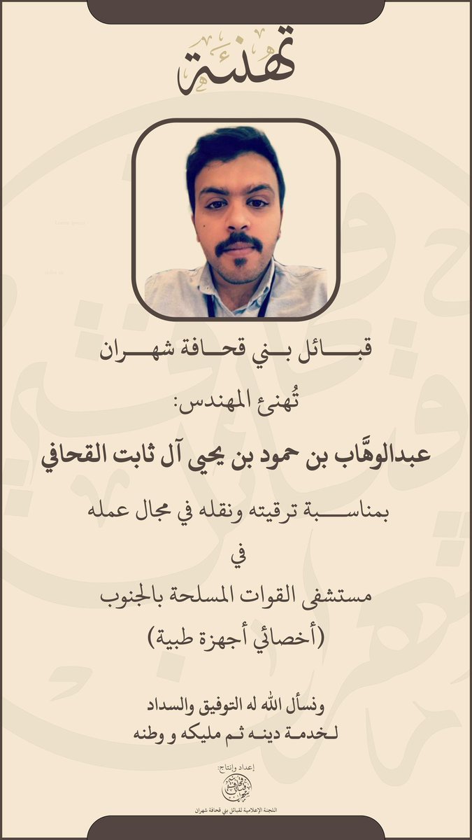 قبائل بني قحافة شهران
       تُهنئ المهندس: 
عبدالوهَّاب بن حمود بن يحيي آل ثابت القحافي
 بمناسبة  ترقيته ونقله في مجال عمله  
في مستشفى القوات المسلحة بالجنوب 
(أخصائي أجهزة طبية)