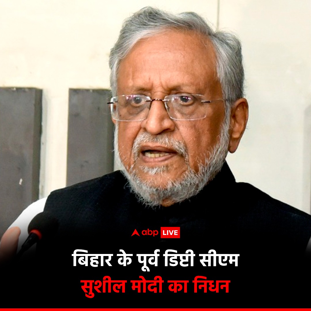 tejaschauhanAAP's tweet photo. Too Shocking News 🔥🔥

बिहार के पूर्व डिप्टी सीएम सुशील कुमार मोदी का निधन हो गया है. दिल्ली के AIIMS अस्पताल में ली अंतिम सांस

#BIHAR #SUSHILModi #bigbreaking #aaims #sushilmodideath https://t.co/tprHKADuSP