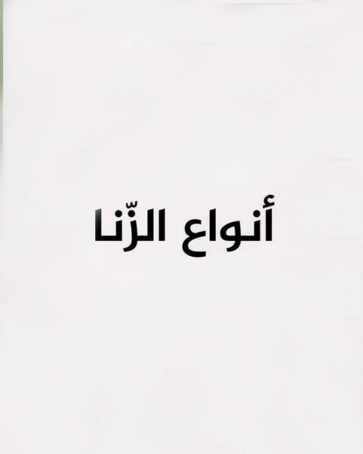 x3li9's tweet photo. ما هي أنواع الزنا؟
يُقسّم الزّنا إلى نوعين؛ الحقيقيّ المجازيّ، وفيما يأتي بسرد لكم تفاصيل لِكُلّ واحدٍ منها أسفل التغريدة 
فضلها وتابع معي 🤍🤍 https://t.co/1CkH5Yp3iM
