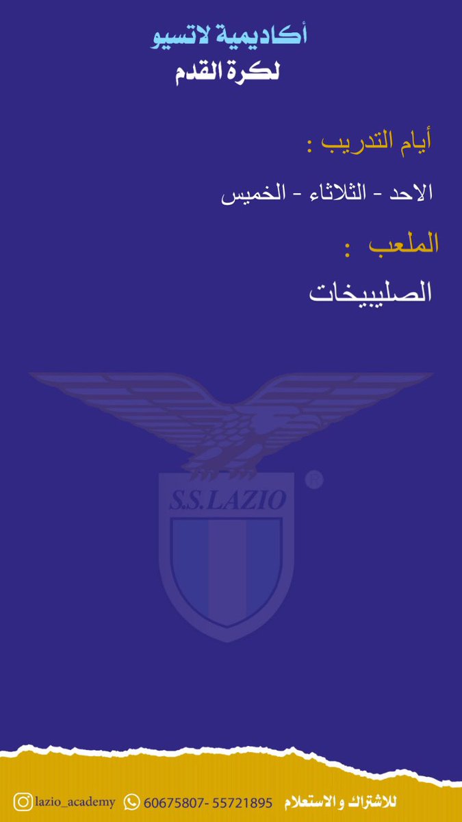 تم أفتتاح التسجيل 
في أكاديمية لاتسيو لكرة القدم 
تحت ادارتنا التدريبية و الفنية 😁
أيام : الاحد - الثلاثاء - الخميس 
الملعب : الصليبيخات 📍
و العدد محدود جداً .. 
#فورزا_لاتسيو 🦅🇮🇹
◦#Lazio_Academy 🦅