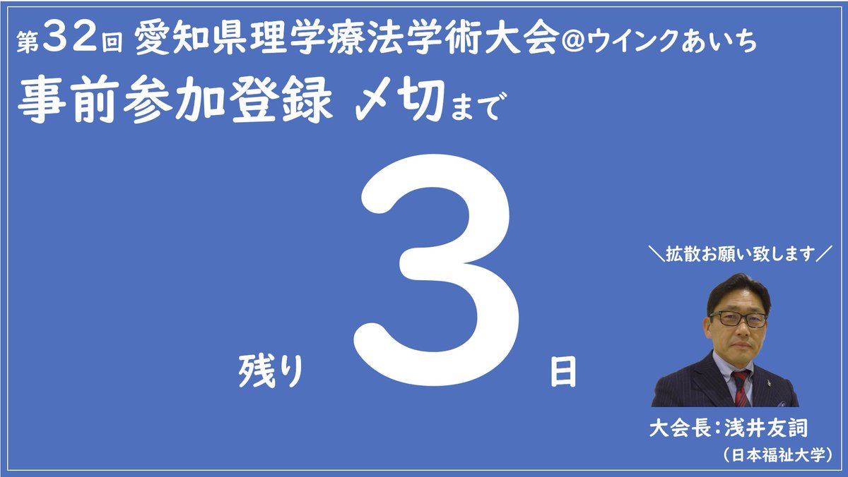 _APTA32's tweet photo. 【拡散よろしくお願い致します🙇‍♂️】
🔴第32回愛知県理学療法学術大会🔴
🔴2024年5月19日🔴

事前参加登録の締め切り
✨＼5月16日／✨

残り3日となりました！

ぜひご参加ください！ https://t.co/zDoQpJNKLZ