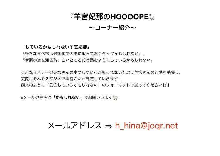 EXHOOOOPE's tweet image. 【#羊宮妃那 のHOOOPE!】
今夜のメールテーマは…
📢「攻略したエピソード、攻略しようとしていること！」

今回はみなさんの日常生活の中での
「攻略」に関する話を大募集！📫
攻略の際のコツ、苦労した所なども一緒に教えてくださいね✨

✉ h_hina@joqr.net まで🐏
#HOOOOPE
#agqr