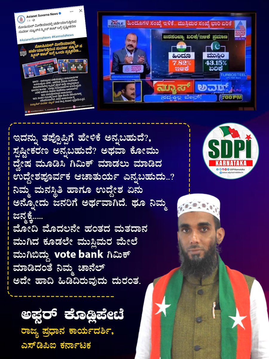 ಇದನ್ನು ತಪ್ಪೊಪ್ಪಿಗೆ ಹೇಳಿಕೆ ಅನ್ನಬಹುದೆ?, ಸ್ಪಷ್ಟೀಕರಣ ಅನ್ನಬಹುದೆ? ಅಥವಾ ಕೋಮು ದ್ವೇಷ ಮೂಡಿಸಿ ಗಿಮಿಕ್ ಮಾಡಲು ಮಾಡಿದ ಉದ್ದೇಶಪೂರ್ವಕ ಆಚಾತುರ್ಯ ಎನ್ನಬಹುದು..? ನಿಮ್ಮ ಮನಸ್ಥಿತಿ ಹಾಗೂ ಉದ್ದೇಶ ಏನು ಅನ್ನೋದು ಜನರಿಗೆ ಅರ್ಥವಾಗಿದೆ. ಥೂ ನಿಮ್ಮ ಜನ್ಮಕ್ಕೆ..... ಮೋದಿ ಮೊದಲನೇ ಹಂತದ ಮತದಾನ ಮುಗಿದ ಕೂಡಲೇ ಮುಸ್ಲಿಮರ ಮೇಲೆ ಮುಗಿಬಿದ್ದು