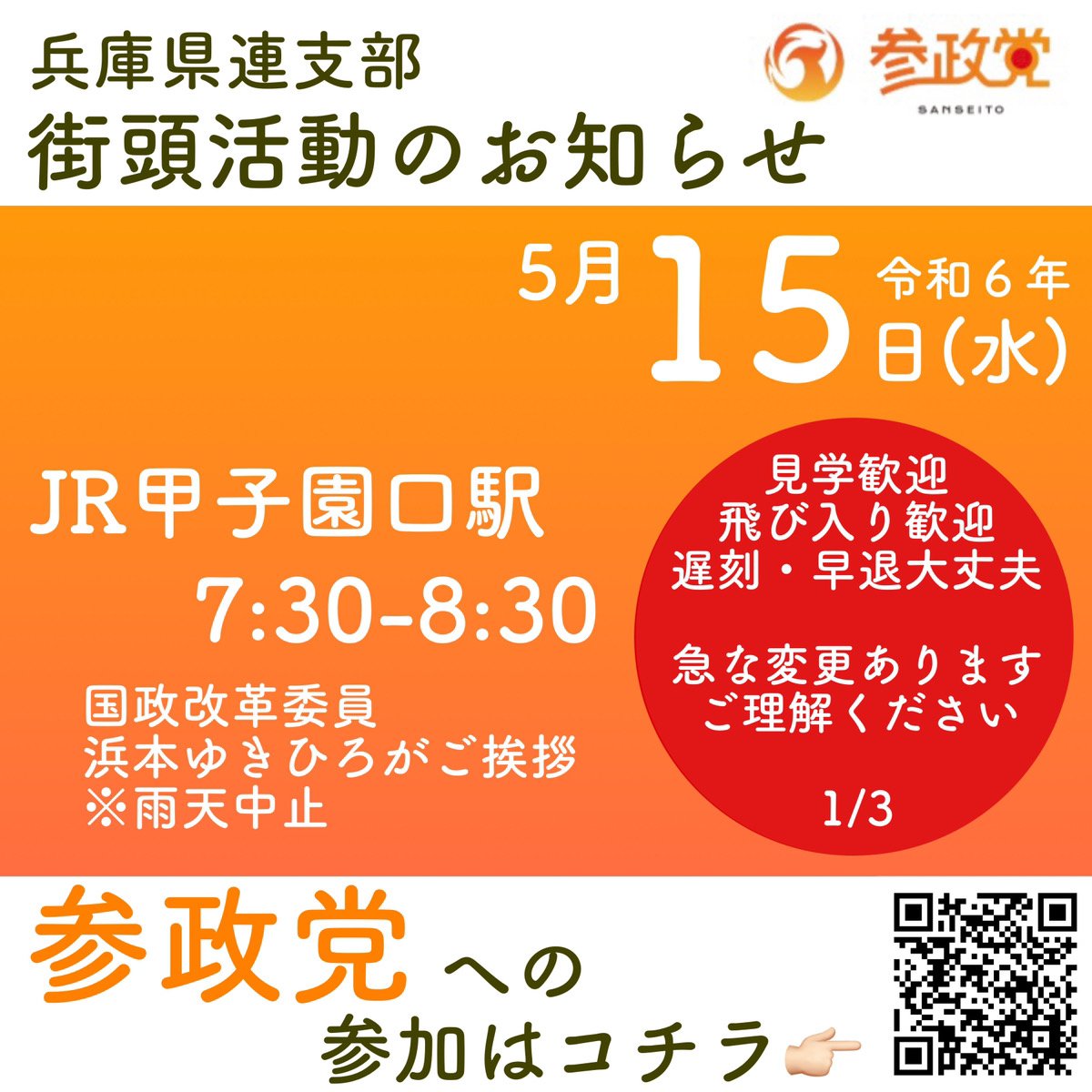 🟠明日(5/15)の街頭活動告知🌸 【場所】JR甲子園駅 【時間】7:30～8:30 見かけたらぜひお声掛けください☺ 県内の活動情報もお届けします📮 無料サポーターへの登録はこちら🆓 ↓↓↓ x.gd/47LB0 #西宮市 #日本を取り戻す