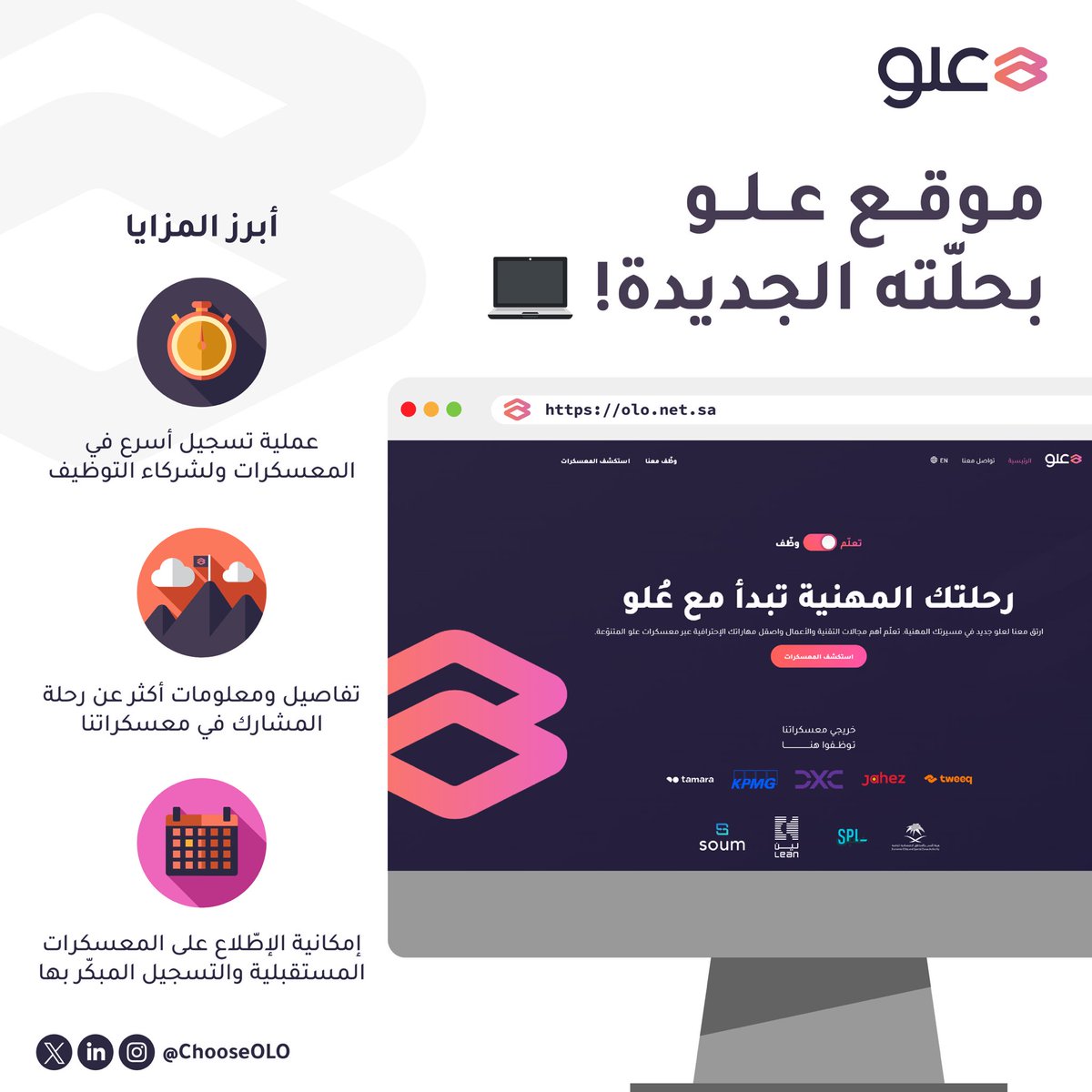 ChooseOlo's tweet photo. يسعدنا الإعلان عن إطلاق موقع علو بحلته الجديدة! 💻🚀

في موقعنا الجديد، نشارك معكم بوابتكم الجديدة للإنضمام إلى جديد معسكراتنا وبرامجنا وتجربتنا الفريدة لنكون جزء من رحلتك المهنية الصاعدة عبر الرابط التالي: https://t.co/CPMu17SV6q

خليكم قريب لمعرفة جديد معسكراتنا! 👀 https://t.co/EC0Yz3gkWk